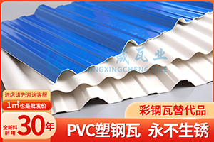 輕鋼工業廠房蓋彩鋼瓦好還是PVC塑鋼瓦好